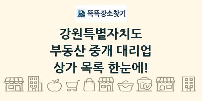 강원특별자치도 부동산 중개 대리업 상가 목록 및 정보