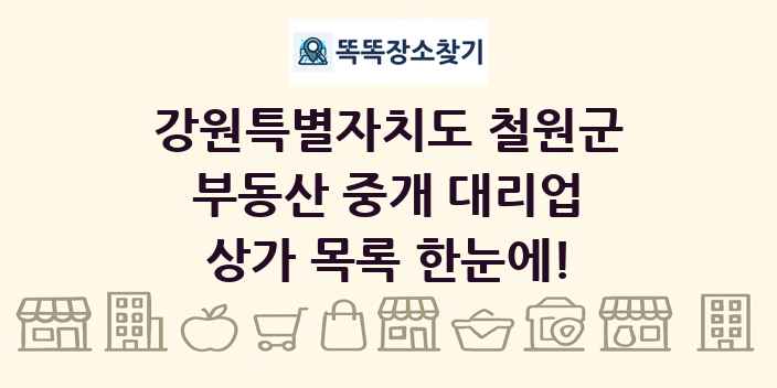 강원특별자치도 철원군 부동산 중개 대리업 상가 목록 및 정보