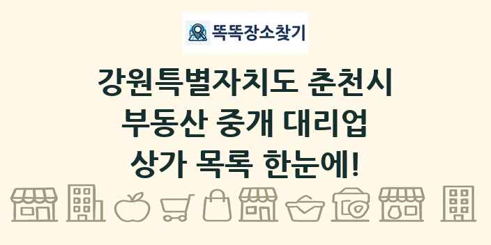 강원특별자치도 춘천시 부동산 중개 대리업 상가 목록 및 정보