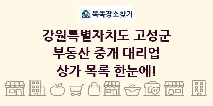 강원특별자치도 고성군 부동산 중개 대리업 상가 목록 및 정보