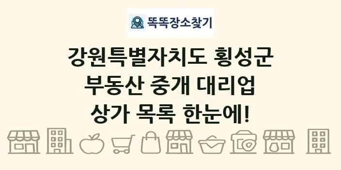 강원특별자치도 횡성군 부동산 중개 대리업 상가 목록 및 정보