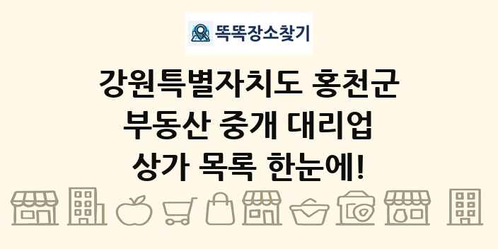 강원특별자치도 홍천군 부동산 중개 대리업 상가 목록 및 정보