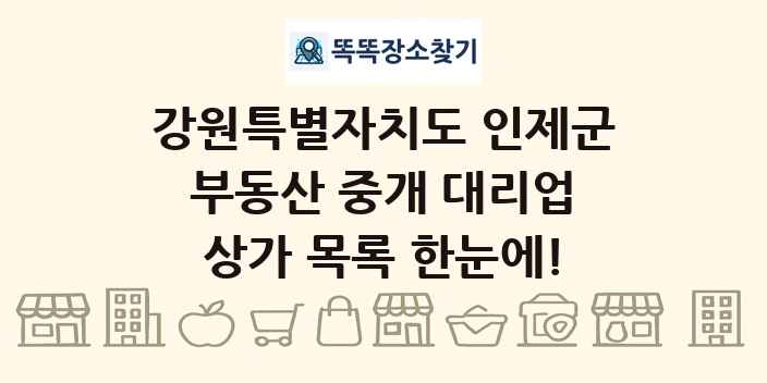 강원특별자치도 인제군 부동산 중개 대리업 상가 목록 및 정보