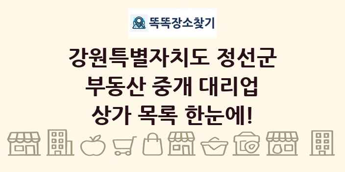 강원특별자치도 정선군 부동산 중개 대리업 상가 목록 및 정보