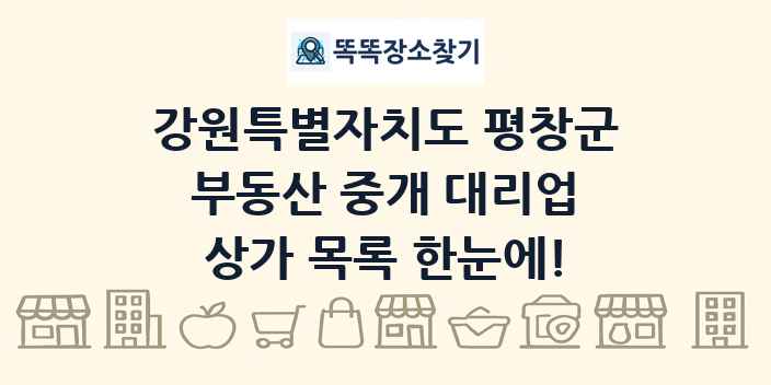 강원특별자치도 평창군 부동산 중개 대리업 상가 목록 및 정보