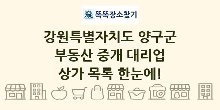 강원특별자치도 양구군 부동산 중개 대리업 상가 목록 및 정보