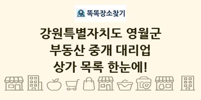 강원특별자치도 영월군 부동산 중개 대리업 상가 목록 및 정보