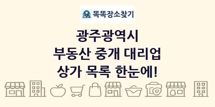광주광역시 부동산 중개 대리업 상가 목록 및 정보