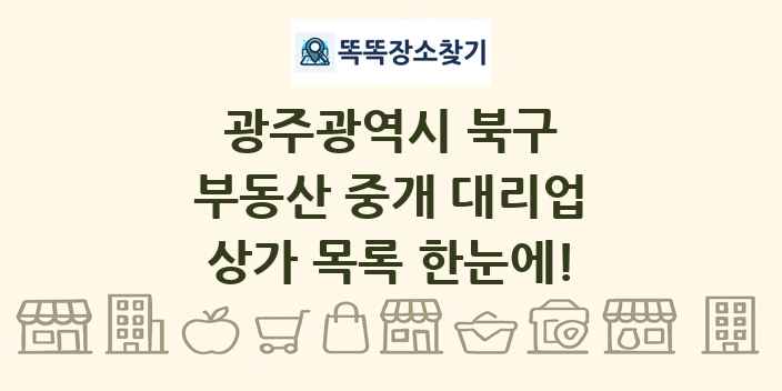 광주광역시 북구 부동산 중개 대리업 상가 목록 및 정보