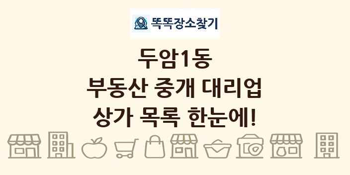 두암1동 부동산 중개 대리업 상가 목록 및 정보