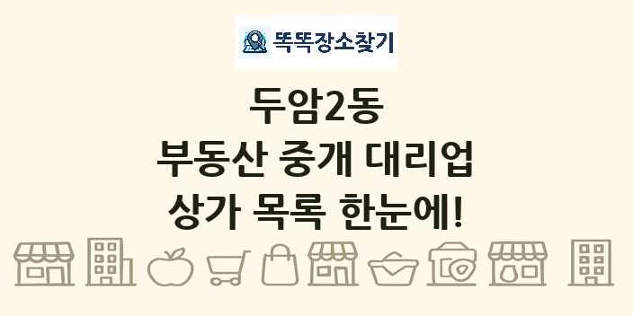 두암2동 부동산 중개 대리업 상가 목록 및 정보