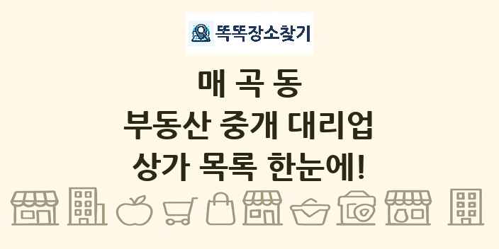 매곡동 부동산 중개 대리업 상가 목록 및 정보