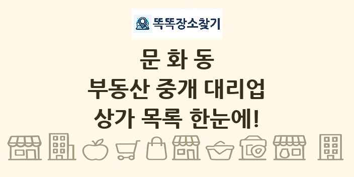 문화동 부동산 중개 대리업 상가 목록 및 정보