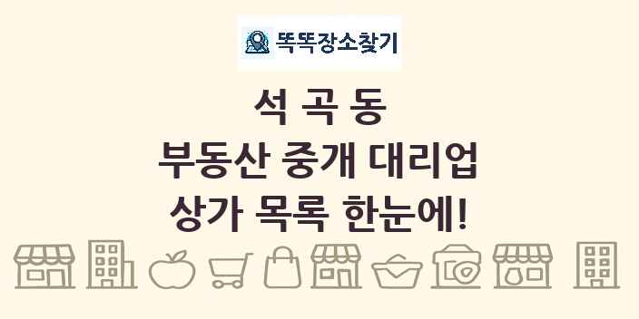 석곡동 부동산 중개 대리업 상가 목록 및 정보