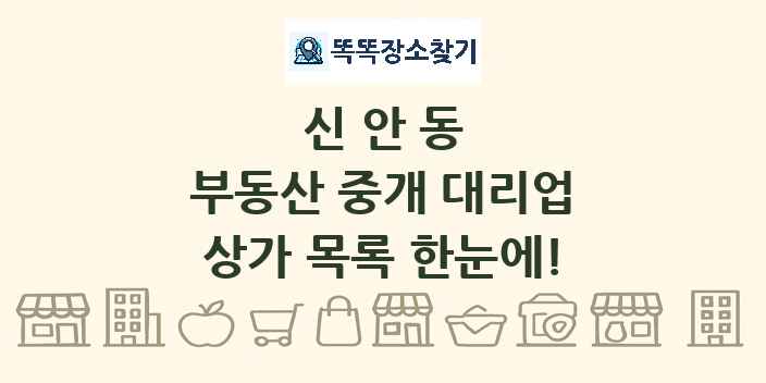 신안동 부동산 중개 대리업 상가 목록 및 정보