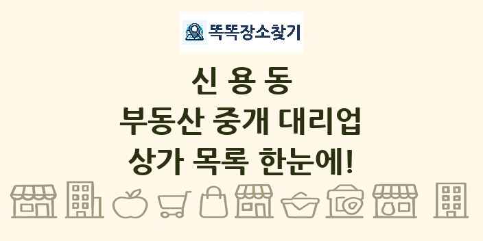 신용동 부동산 중개 대리업 상가 목록 및 정보