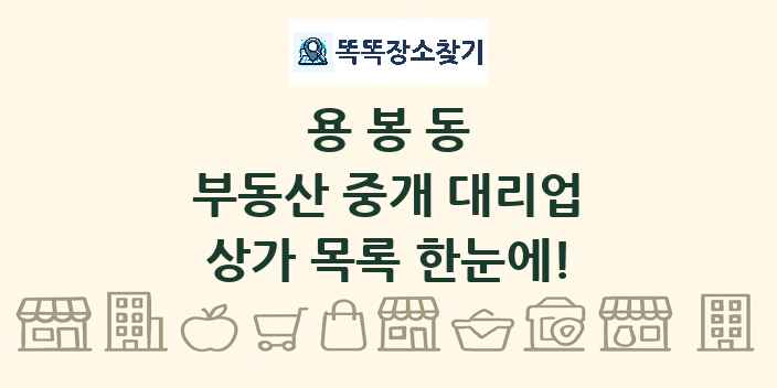 용봉동 부동산 중개 대리업 상가 목록 및 정보
