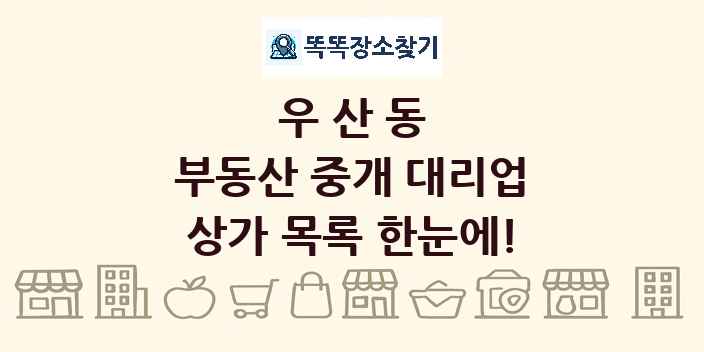 우산동 부동산 중개 대리업 상가 목록 및 정보