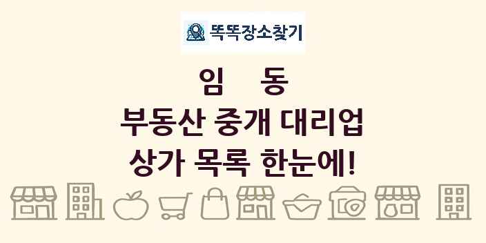 임동 부동산 중개 대리업 상가 목록 및 정보