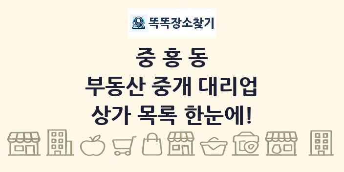 중흥동 부동산 중개 대리업 상가 목록 및 정보