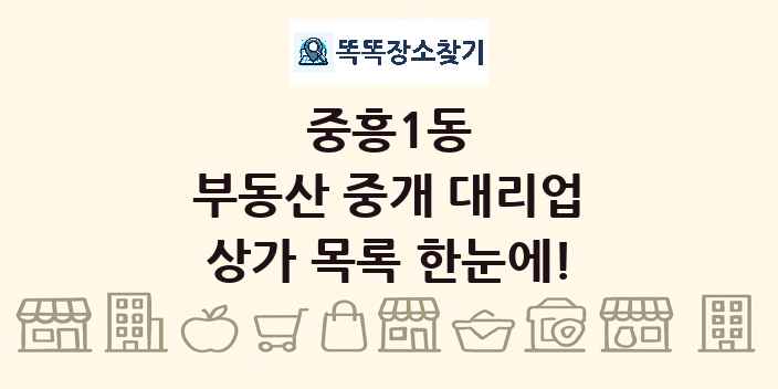 중흥1동 부동산 중개 대리업 상가 목록 및 정보
