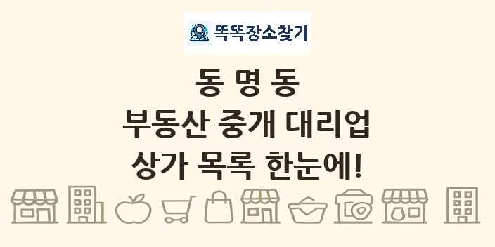 동명동 부동산 중개 대리업 상가 목록 및 정보