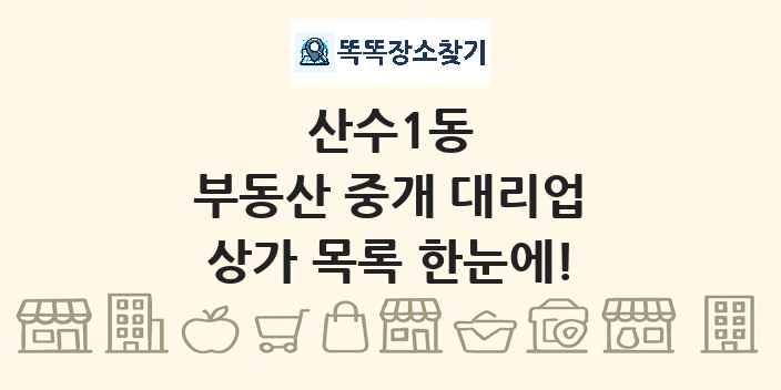 산수1동 부동산 중개 대리업 상가 목록 및 정보