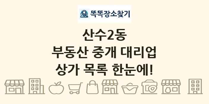 산수2동 부동산 중개 대리업 상가 목록 및 정보