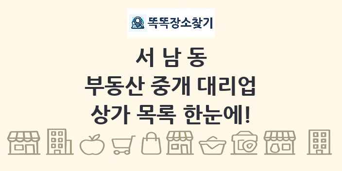 서남동 부동산 중개 대리업 상가 목록 및 정보