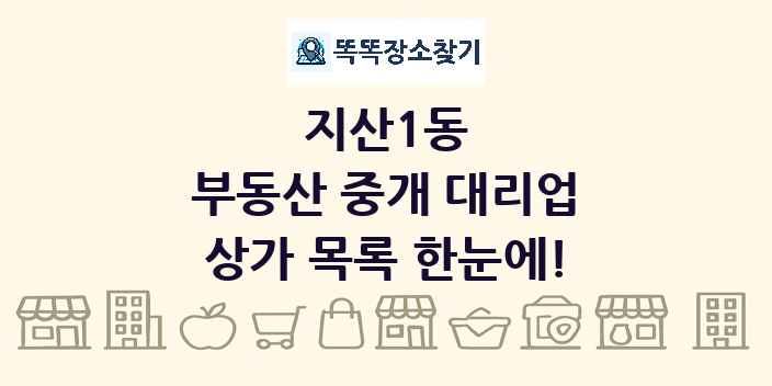 지산1동 부동산 중개 대리업 상가 목록 및 정보