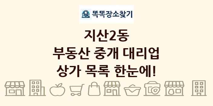 지산2동 부동산 중개 대리업 상가 목록 및 정보