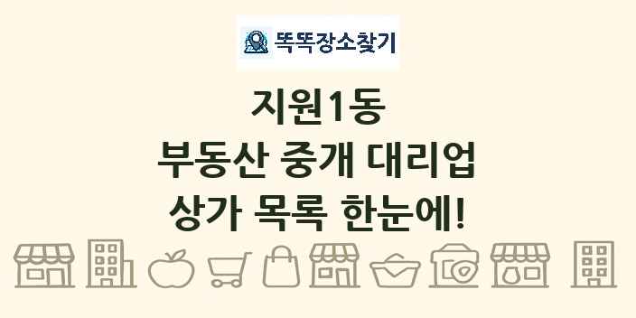 지원1동 부동산 중개 대리업 상가 목록 및 정보