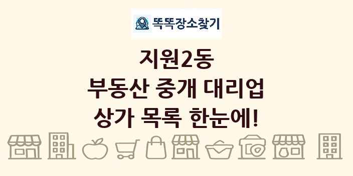 지원2동 부동산 중개 대리업 상가 목록 및 정보