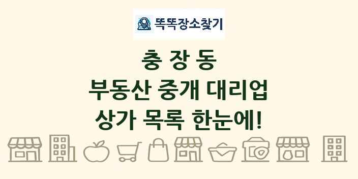 충장동 부동산 중개 대리업 상가 목록 및 정보