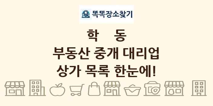 학동 부동산 중개 대리업 상가 목록 및 정보