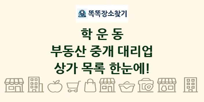 학운동 부동산 중개 대리업 상가 목록 및 정보