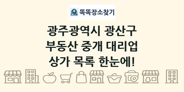 광주광역시 광산구 부동산 중개 대리업 상가 목록 및 정보