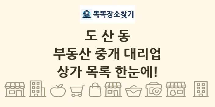 도산동 부동산 중개 대리업 상가 목록 및 정보
