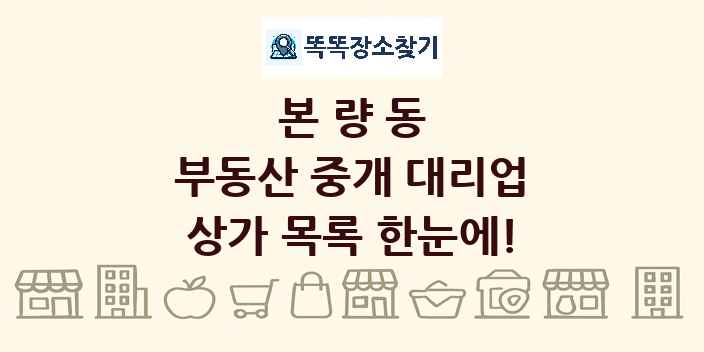 본량동 부동산 중개 대리업 상가 목록 및 정보