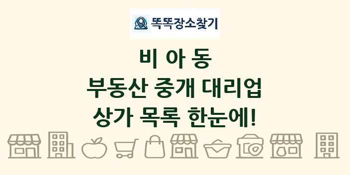 비아동 부동산 중개 대리업 상가 목록 및 정보