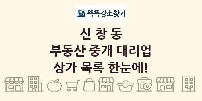 신창동 부동산 중개 대리업 상가 목록 및 정보