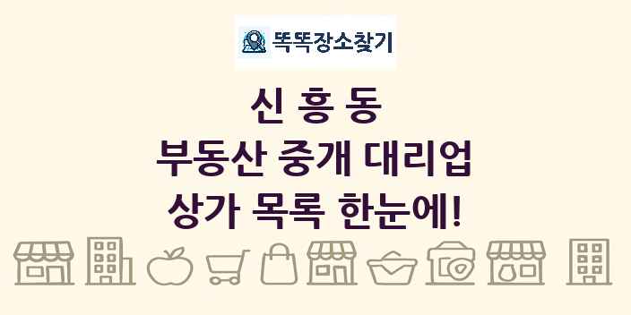 신흥동 부동산 중개 대리업 상가 목록 및 정보