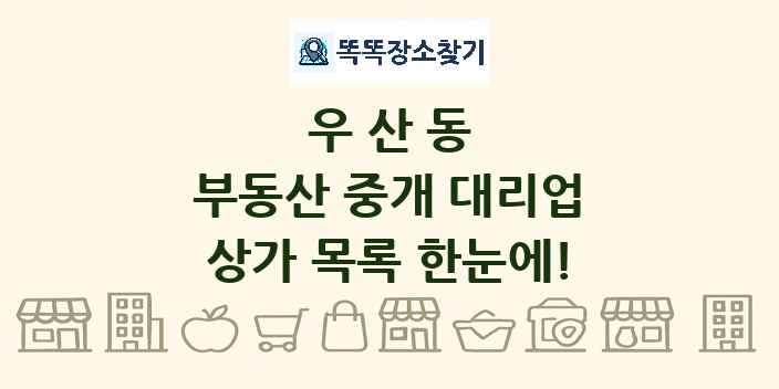 우산동 부동산 중개 대리업 상가 목록 및 정보