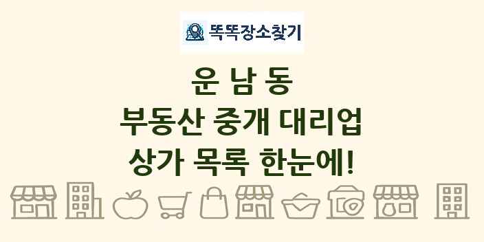 운남동 부동산 중개 대리업 상가 목록 및 정보