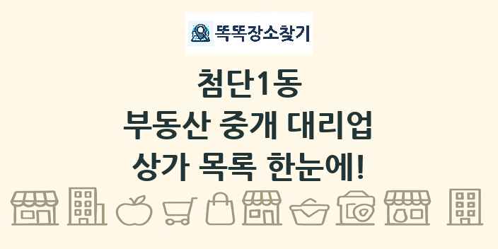 첨단1동 부동산 중개 대리업 상가 목록 및 정보