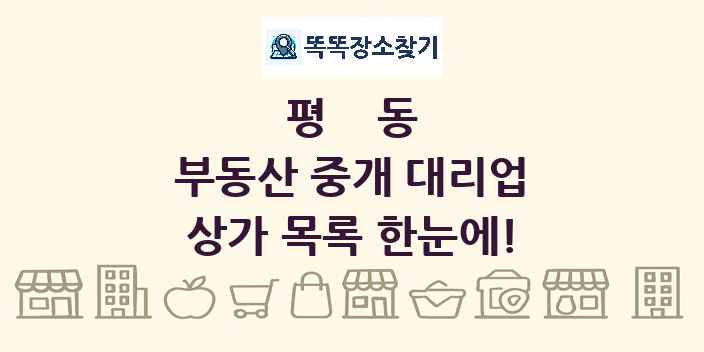 평동 부동산 중개 대리업 상가 목록 및 정보