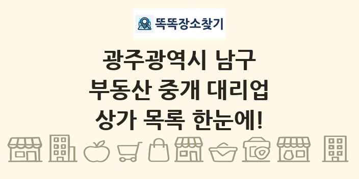 광주광역시 남구 부동산 중개 대리업 상가 목록 및 정보