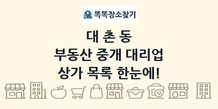 대촌동 부동산 중개 대리업 상가 목록 및 정보