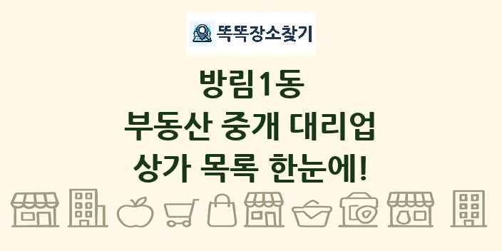 방림1동 부동산 중개 대리업 상가 목록 및 정보