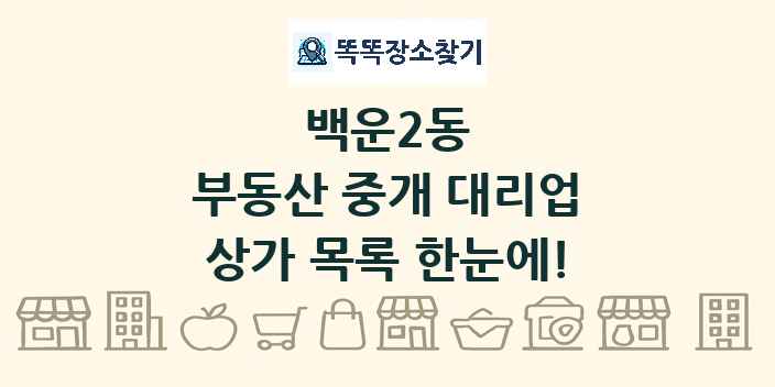 백운2동 부동산 중개 대리업 상가 목록 및 정보